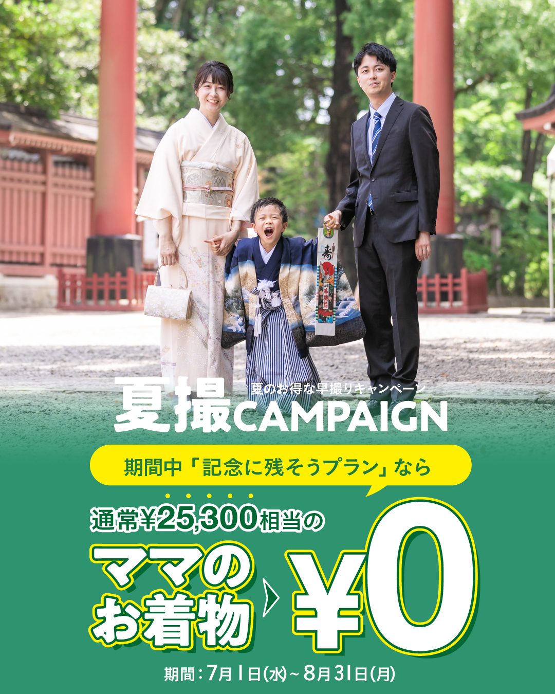 2026夏季キャンペーン